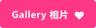 Gallery 相片  